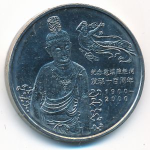 Китай, 1 юань (2000 г.)