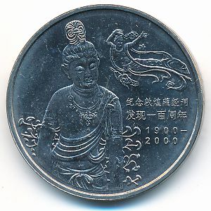 Китай, 1 юань (2000 г.)