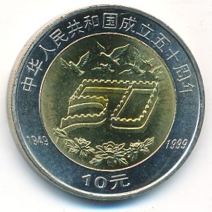 Китай, 10 юаней (1999 г.)