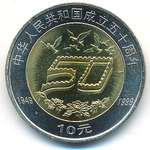 Китай, 10 юаней (1999 г.)