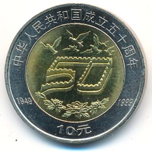 Китай, 10 юаней (1999 г.)