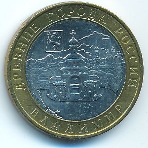 Россия, 10 рублей (2008 г.)