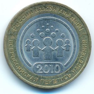 Россия, 10 рублей (2010 г.)