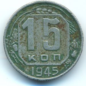 СССР, 15 копеек (1945 г.)