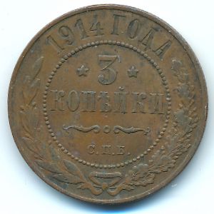 Николай II (1894—1917), 3 копейки (1914 г.)