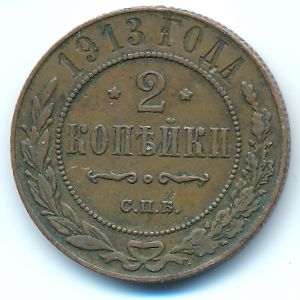 Nicholas II (1894—1917), 2 kopeks, 1913