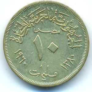 Египет, 10 милльем (1960 г.)