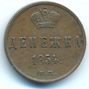 Николай I (1825—1855), Денежка (1854 г.)