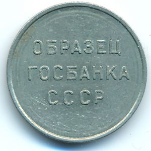 СССР, Образец