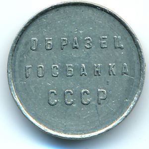 СССР, Образец