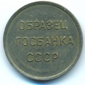 СССР, Образец