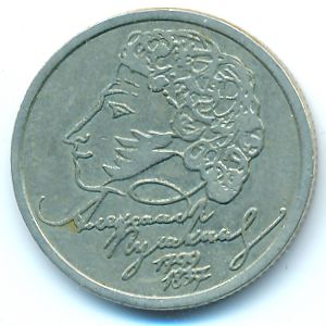 Россия, 1 рубль (1999 г.)