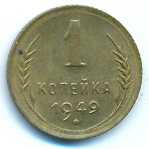 Soviet Union, 1 kopek, 1949
