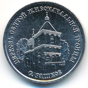 Приднестровье, 1 рубль (2026 г.)