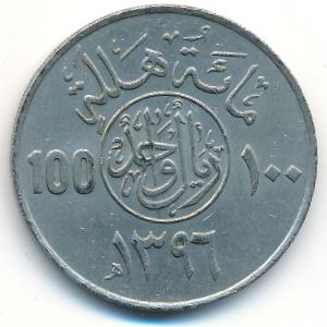 Саудовская Аравия, 100 халала (1976 г.)