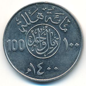 Саудовская Аравия, 100 халала (1980 г.)