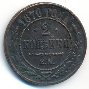Alexander II (1855—1881), 2 kopeks, 1870