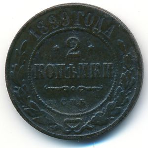 Николай II (1894—1917), 2 копейки (1899 г.)