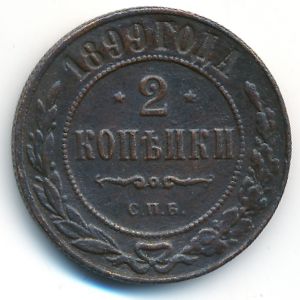 Николай II (1894—1917), 2 копейки (1899 г.)