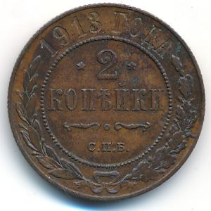 Николай II (1894—1917), 2 копейки (1913 г.)