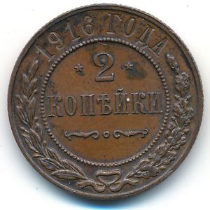 Николай II (1894—1917), 2 копейки (1916 г.)