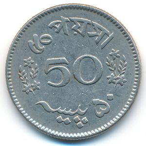 Пакистан, 50 пайс (1965 г.)