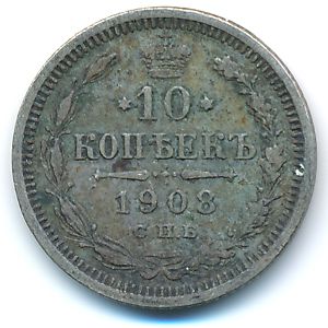 Николай II (1894—1917), 10 копеек (1908 г.)