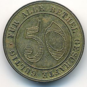 Бетель., 50 пфеннигов