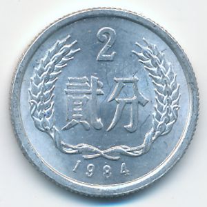 China, 2 fen, 1984