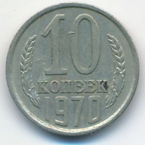 СССР, 10 копеек (1970 г.)