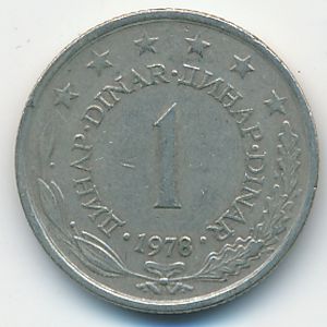 Югославия, 1 динар (1978 г.)