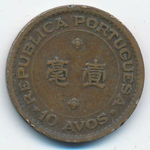 Макао, 10 авос (1952 г.)