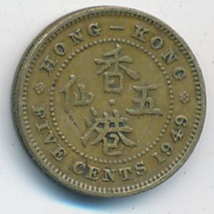 Гонконг, 5 центов (1949 г.)