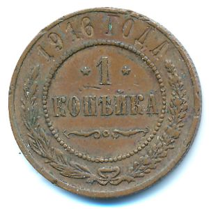 Николай II (1894—1917), 1 копейка (1916 г.)
