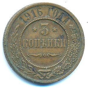 Николай II (1894—1917), 3 копейки (1916 г.)