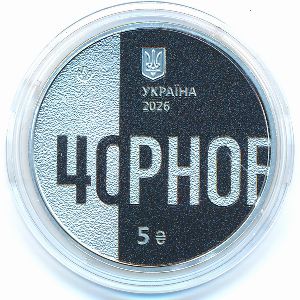 Украина, 5 гривен (2026 г.)