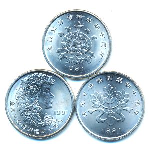 Китай, Набор монет (1991 г.)