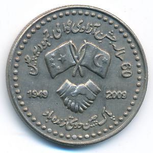 Pakistan, 10 rupees, 2009