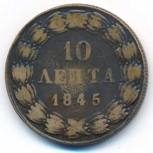 Греция, 10 лепт (1845 г.)