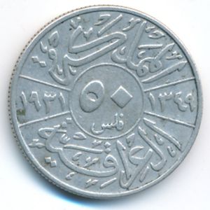 Ирак, 50 филсов (1931 г.)