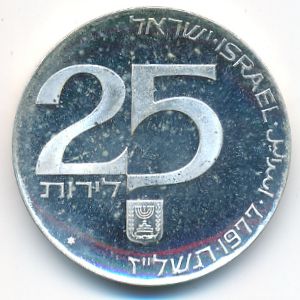 Израиль, 25 лир (1977 г.)