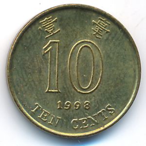 Гонконг, 10 центов (1998 г.)