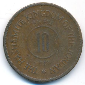 Иордания, 10 филсов (1949 г.)