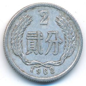 Китай, 2 феня (1962 г.)
