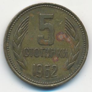 Болгария, 5 стотинок (1962 г.)