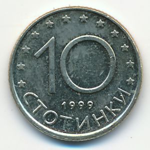 Болгария, 10 стотинок (1999 г.)