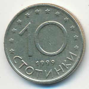 Болгария, 10 стотинок (1999 г.)
