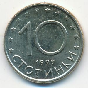 Болгария, 10 стотинок (1999 г.)