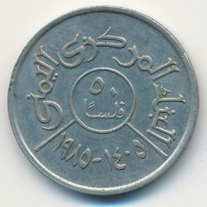 Йемен, Арабская Республика, 50 филсов (1985 г.)
