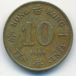 Гонконг, 10 центов (1990 г.)